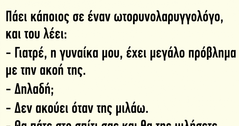 Πάει κάποιος σε έναν ωτορυνολαρυγγολόγο